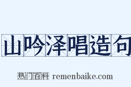 山吟泽唱造句是什么意思的图片